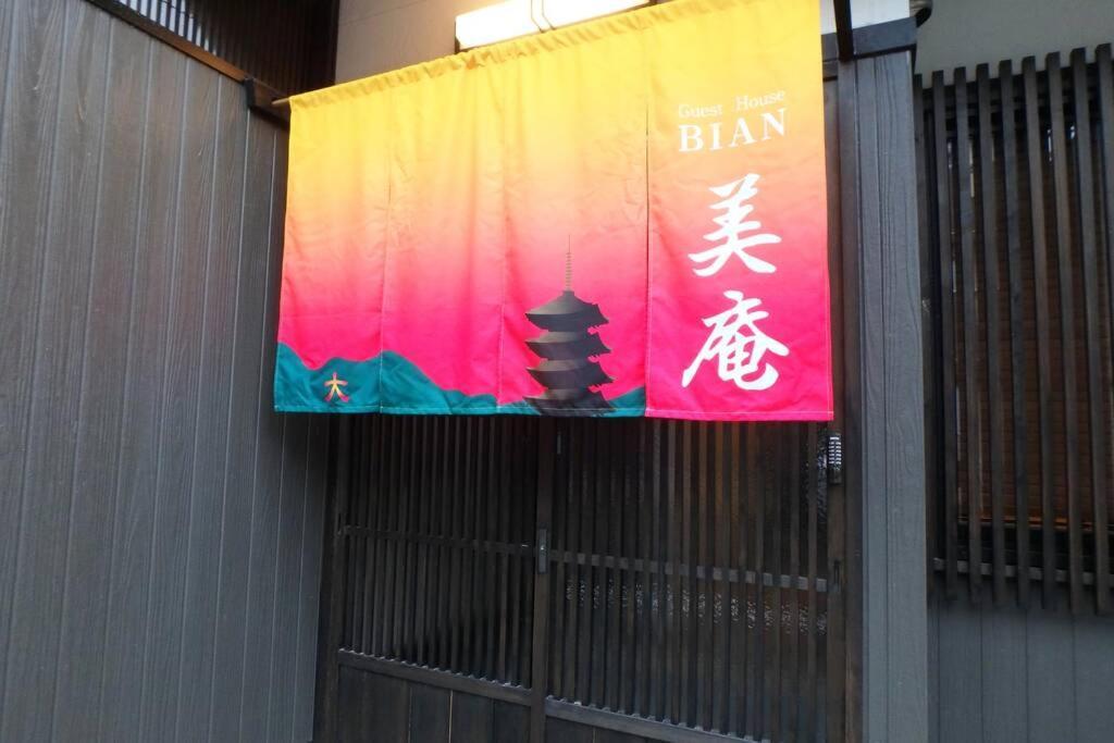 Bi-An Villa เกียวโต ภายนอก รูปภาพ